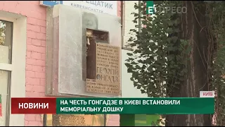 На честь Гонгадзе в Києві встановили меморіальну дошку