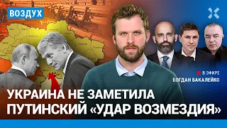 ⚡️Украина не заметила «возмездия» Путина. Россияне боятся ехать в Крым | Подоляк, Свитан | ВОЗДУХ