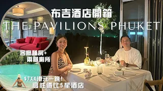 [布吉酒店開箱 Hotel Review] The Pavilions Phuket 愛亭閣布吉酒店/超高性價比五星酒店/$7XX 港元一晚 客廳睡房兩個廁所/超大泳池/浪漫情調意大利餐廳 ALTO