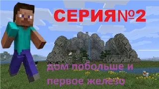 ②Летсплей майнкрафт СЕРИЯ 2 █ Улучшаю дом и первое железо☠☠☠