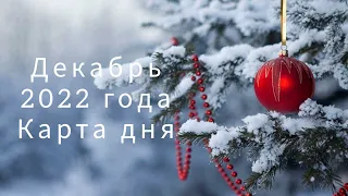 04 декабря 2022 года Карта дня ❤️ Таро прогноз #предсказание #таро #tarot #прогнозтаро