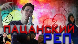 Как сделать ПАЦАНСКИЙ РЕП & КЛИП??   FL studio 20