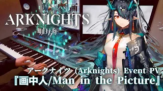 アークナイツ (Arknights) -『画中人/Man in the Picture』ピアノ Ver. (明日方舟 Piano Arrangement)