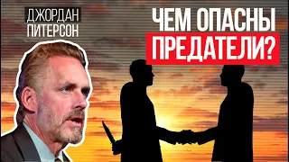 Джордан Питерсон | Чем опасны предатели? | Структура нашего сознания