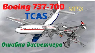 Boeing 737-700 TCAS не сработал.