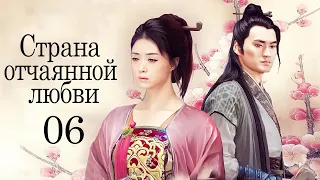 Страна отчаянной любви 06 серия (русская озвучка) дорама, сериал Hua Xu Yin: City of Desperate Love