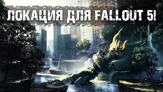 Где будет происходить Fallout 5? | Размышления о локациях из Fallout 5