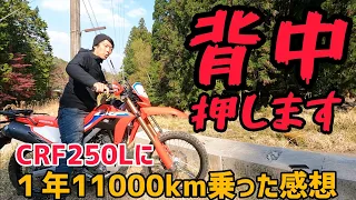 大満足！CRF250L(S)に1年乗ってみた感想！