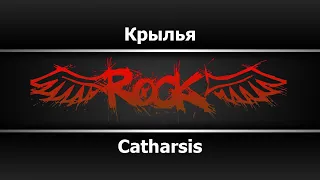 Catharsis - Крылья (Караоке)