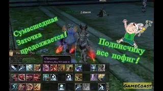 Lineage 2 GameCoast Заточка Дареных кинжалов+17 продолжается!)