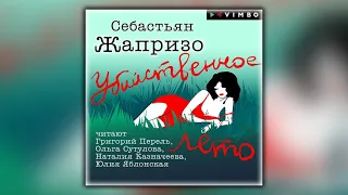 Убийственное лето - Себастьян Жапризо - Аудиокнига