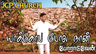 Yakoba Pola Naan Poraduvaen | JCP Church | Rev.A.Augustine Jeyaraj | யாக்கோப போல நான் போராடுவேன்