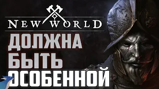 NewWorld | Первый тест без НДА! Врываемся! (EU Central - Breakaway)