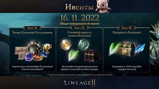 Обновление 16 Ноября 2022 | Награды за 4й сезон катакомб | Lineage 2 Mobile RU (l2m)