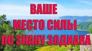 Места Силы для Знаков Зодиака!!!Ваше Место Силы по Знаку Зодиака!