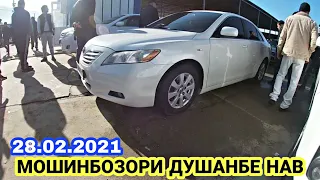 АВТОРЫНОК ДУШАНБЕ!(28.02.2021) ЦЕНА ВАЗ 2110, TAYOTA CAMRY 2, MERCEDES BENZ, OPEL ZEFIRA, VECTRA A