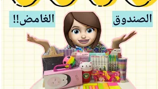 تحدي صندوق الغامض بأغراض المدرسة!! Mystery Box of Back to School !