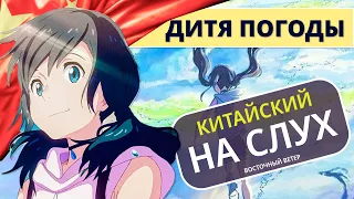 Китайский на слух | Мультики на китайском языке | Восточный ветер