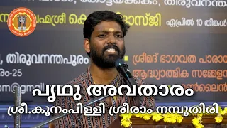 പൃഥു അവതാരം || ശ്രീ.കൂനംപിള്ളി ശ്രീരാം നമ്പൂതിരി  || 12 - 04 - 2023