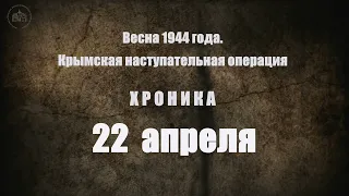 22 апреля 1944 года. Хроника Крымской наступательной операции