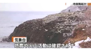 Land rising out of the sea in Hokkaido, Japan - Rose 50 feet high overnight, before Nepal Earthquake