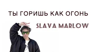 SLAVA MARLOW - Ты горишь как огонь / КАРАОКЕ / 2021 / ТЕКСТ ПЕСНИ / слушать онлайн / НОВИНКА