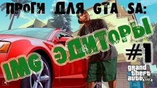 Обзор программ для GTA SA #1 - IMG Эдиторы