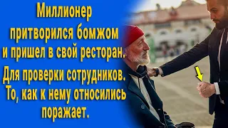 Миллионер притворился бомжом и пришел в свой ресторан, то как в нему относились поражает.