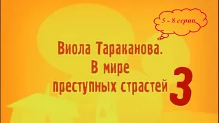 КОМЕДИЙНЫЙ ДЕТЕКТИВНЫЙ СЕРИАЛ ПО РОМАНАМ ДАРЬИ ДОНЦОВОЙ! Виола Тараканова. 3 сезон. 5-8 серии подряд