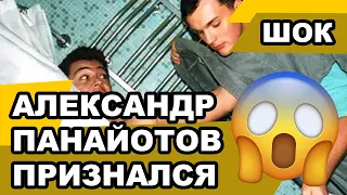 Александр Панайотов ГЕЙ? Почему он с супругой живет в разных квартирах?