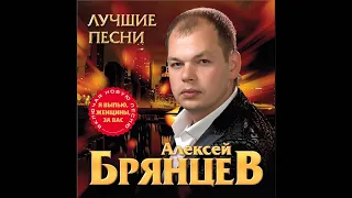 Алексей Брянцев - Любовь уходит тихо