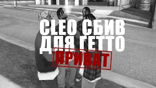 Обзор CLEO × СБИВ АНИМКИ для гетто - ПРИВАТ! PRIVATE CLEO CHEAT FOR SAMP 0.3.7