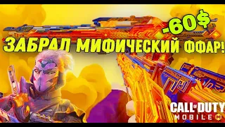 ПОЛУЧИЛ МИФИЧЕСКУЮ FFAR В CALL OF DUTY MOBILE