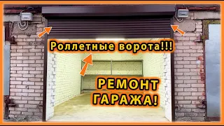 Комплексный ремонт гаража и РОЛЛЕТНЫЕ ВОРОТА!