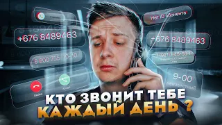 Кто Звонит Тебе Каждый День в 2023?