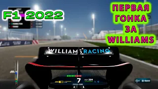 Первая гонка за Williams Карьера пилота F1 22