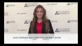 КАК ОТКРЫТЬ МАГАЗИН РУКОДЕЛИЯ С НУЛЯ