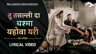 तू तसल्ली द चश्मा |Tu tassali da chasma|Masih Lyrics Song 2021|Ankur Narula Ministry