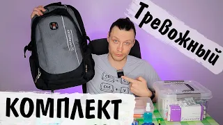 Как собрать тревожный чемоданчик