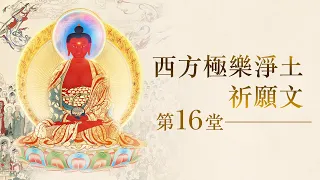 龍德上師《西方極樂淨土祈願文》法義教授 第16堂｜觀音山佛法課程20200826｜佛王誓約｜生死思辨｜求生淨土必修 (免費加入觀音山會員 即可聆聽完整長篇開示)