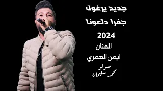 جديد يرغول 2024 الفنان ايمن العمري جفرا&دلعونا صولو محمد سليمان #مريت_ع_داريها_بعد_العشا_بنتفه