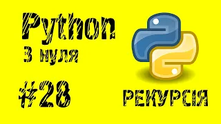 #28 Python з нуля. Рекурсія.