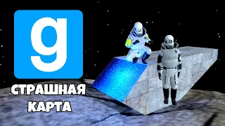 КОСМИЧЕСКАЯ КАРТА ХОРРОР В Garry's Mod