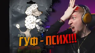 НЮБЕРГ слушает Гуф - Про пуделя