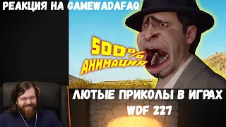 Реакция на Gamewadafaq: Лютые приколы в играх | WDF 227 | МОДЫ СОШЛИ С УМА