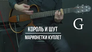 Марионетки Король и Шут | Аккорды | На гитаре | Куплет