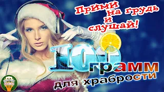 САМЫЕ ДУШЕВНЫЕ ХИТЫ ШАНСОНА ✮100 ГРАММ ДЛЯ ХРАБРОСТИ ✮  ПРИМИ НА ГРУДЬ И СЛУШАЙ! ✮ 4 ✮ 2023