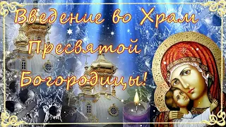 Введение во Храм Пресвятой Богородицы! 🙏 Красивое Поздравление с Праздником! 💖