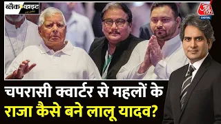 Black And White: Lalu Yadav के पास करोड़ों की सम्पत्ति कहां से आई? | Bihar | RJD | Sudhir Chaudhary