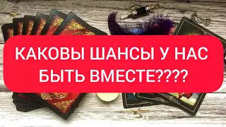 ✅💕✅ КАКОВЫ ШАНСЫ У НАС БЫТЬ ВМЕСТЕ!? ✅💕✅💕💕💕💕💕💕💕💕💕💕💕